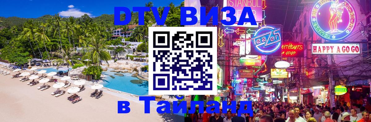 Электронная виза DTV в Тайланд 